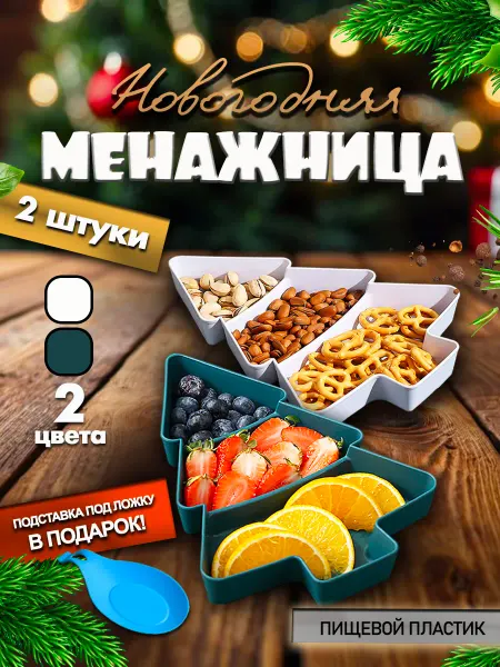 PosudiStore Менажница Елочка новогодняя набор