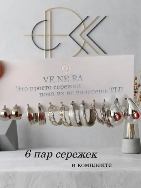 VE.NE.RA Серьги бижутерия серебристый набор 6 пар