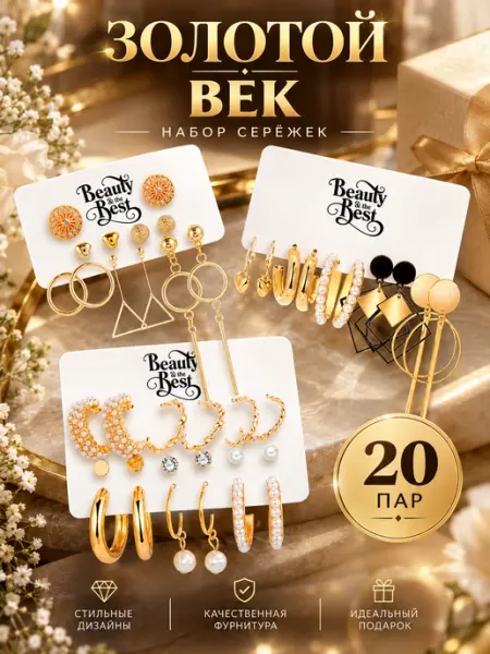 Beauty & The Best Серьги набор повседневные подарок