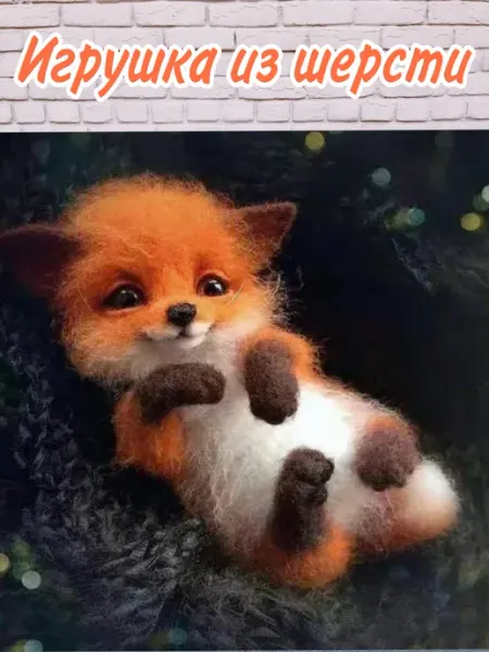 Хобби&life Игрушка для валяния из шерсти