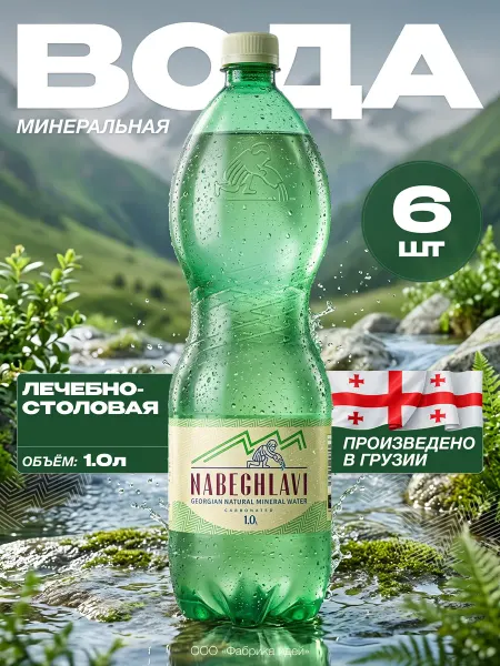Набеглави Вода минеральная газированная, 1 л х 1 шт