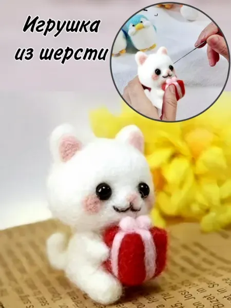 Хобби&life Набор для валяния игрушки из шерсти