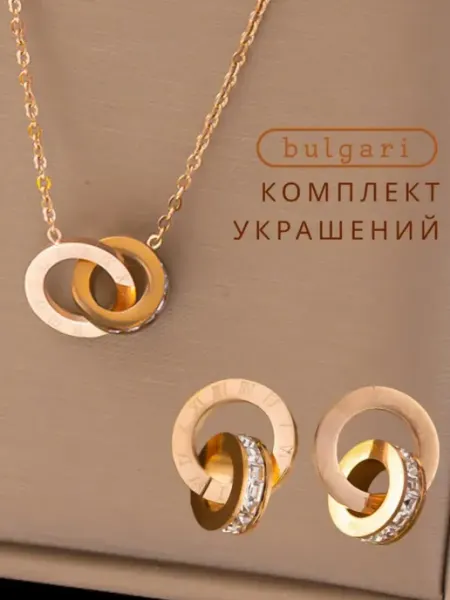 Дофамес Бижутерия комплект повседневный