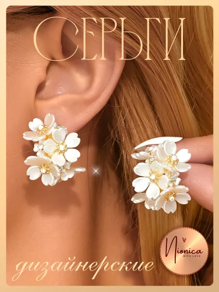 Nionica Серьги кольца цветы бижутерия