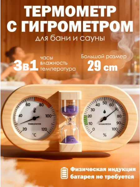 Термометр+гигрометр+Песочные часы для бани и сауны