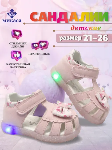 Микаса Сандалии детские светящиеся