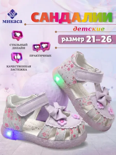 Микаса Сандалии детские светящиеся