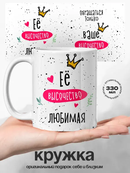 UniCup Женский подарок кружка её величество