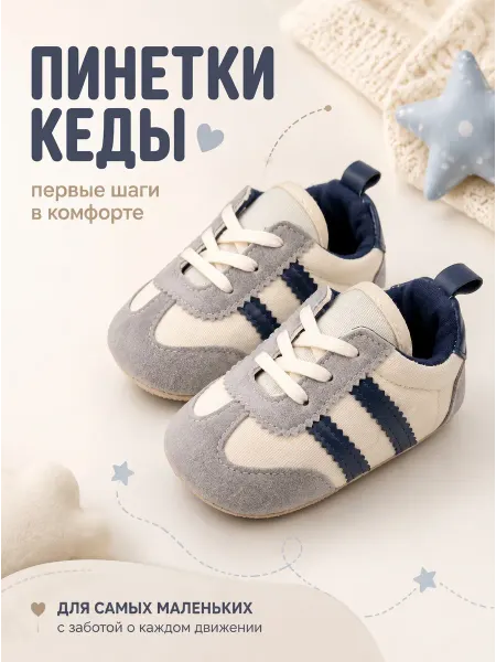 Пинетки кеды для новорожденных