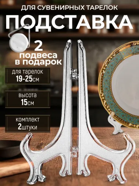 Шеллби Подставка для тарелок декоративных сувенирных+подвес(2шт)