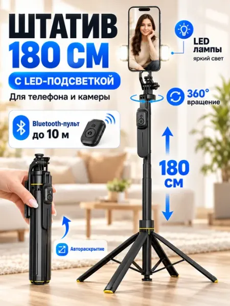 Штатив для телефона+ Монопод с слежением и фонариками