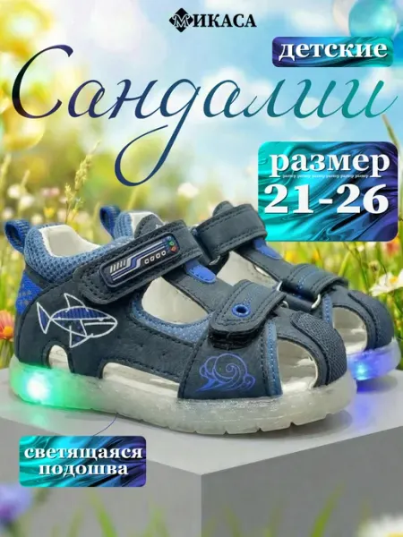 Микаса Сандалии детские светящиеся