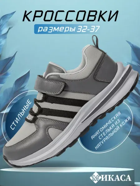 Микаса Кроссовки детские летние
