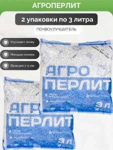 Перлит Агроперлит дренаж, почвоулучшитель для растений, рассады, цветов 2шт по 3л, Органик+