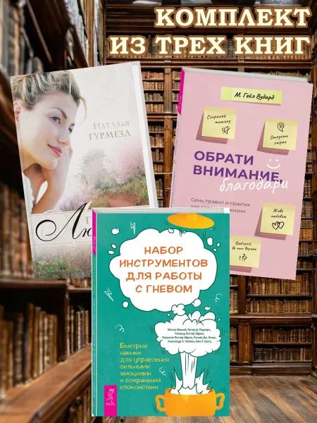Издательская группа Весь Просто любить+Набор инструментов для гнева+Обрати внимание