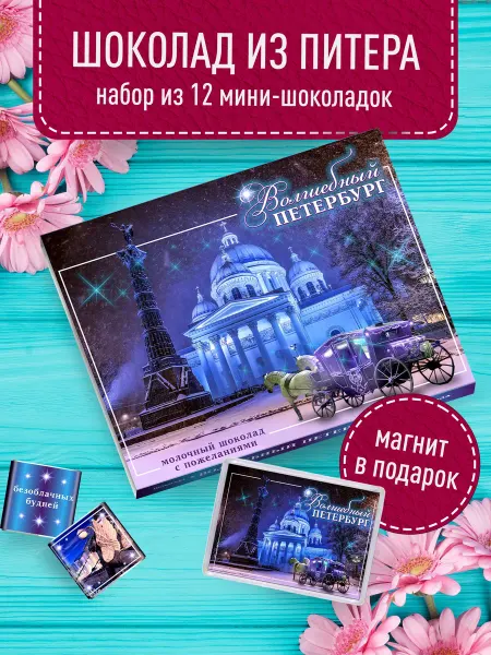 Счастье моё Сувенирный шоколад из Петербурга+ магнит