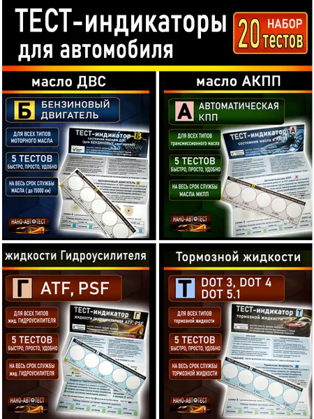 Набор 4шт. Автомобильный Тестер (Бензин+АКПП+Г+Т) для Авто