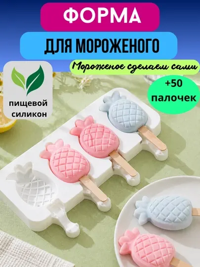 Форма силиконовая для мороженого+50палочек, для фруктового льда, шоколадных батончиков