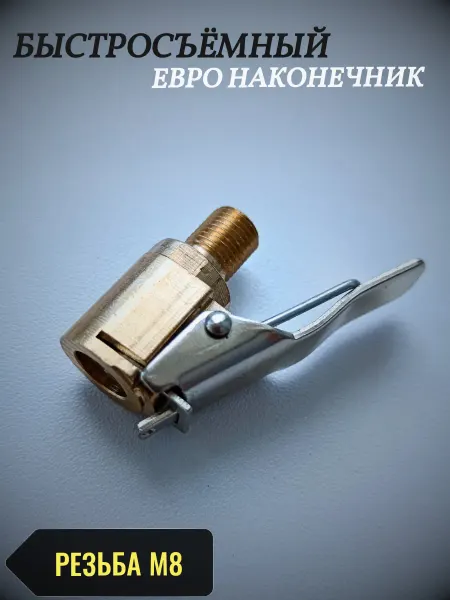 АвтоЧасть Быстросъёмный наконечник для насоса с резьбой
