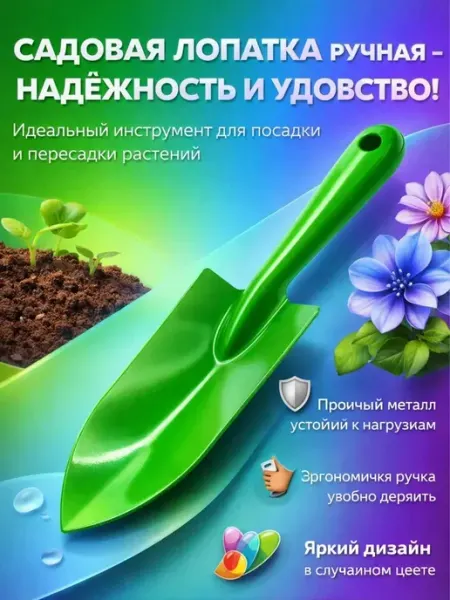 Наз01 Садовая лопатка для рассады металлическая прочная удобная