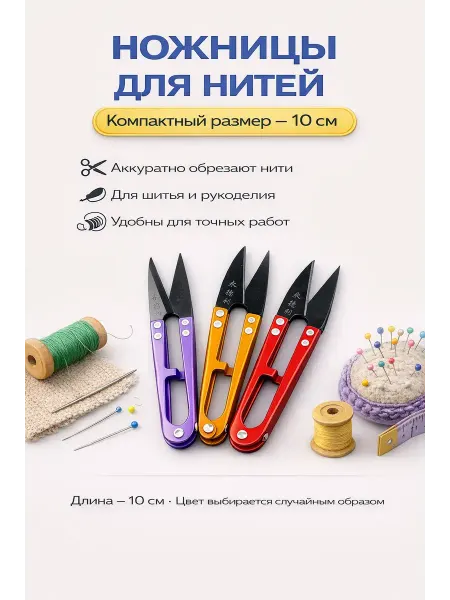 ОФ03 Ножницы для рукоделия вышивальные