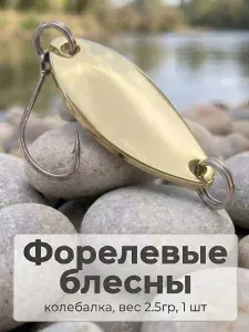 Форелевая блесна колебалка Цвет Ф04