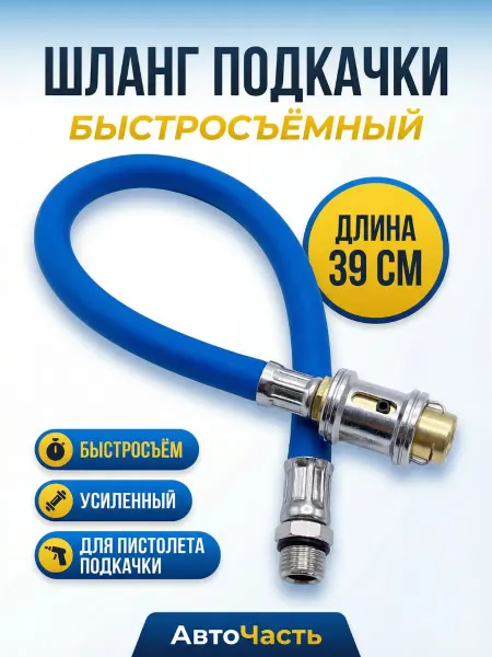 АвтоЧасть Шланг пистолета подкачки быстросъемный