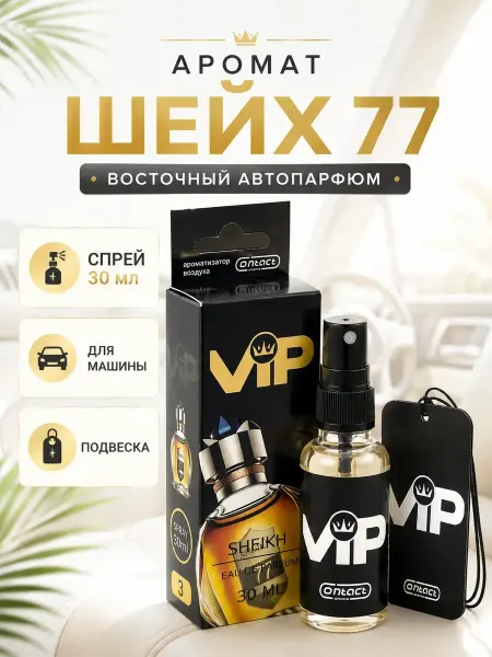 НАДЕЯ1 Автомобильный ароматизатор спрей