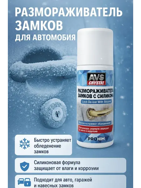 Искусство1 Размораживатель замков для автомобиля