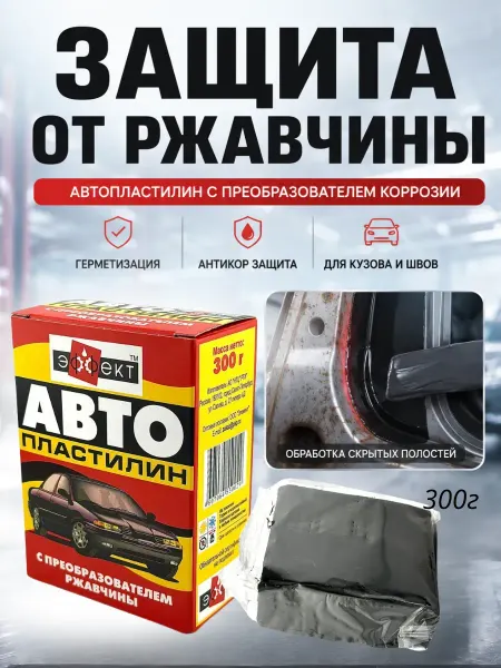 Айсару1 Автопластилин с преобразователем ржавчины автогерметик