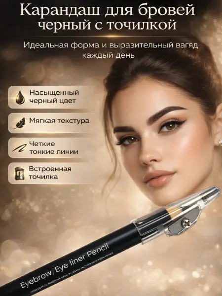 Лкл1 Карандаш для бровей черный с точилкой мягкий