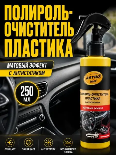 АРРА1 Полироль очиститель для пластика салона автомобиля антипыль