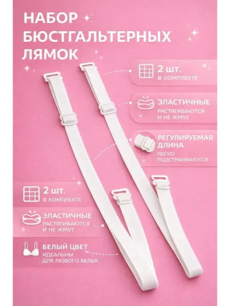 Майра1 Бретели для бюстгальтера телесные регулируемые невидимые