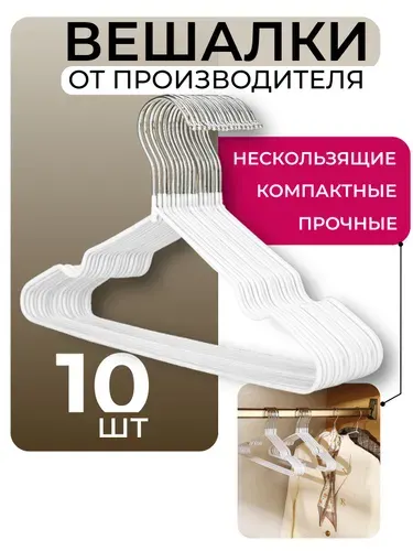 Вешалки для одежды, плечики белые антискользящие, набор10шт