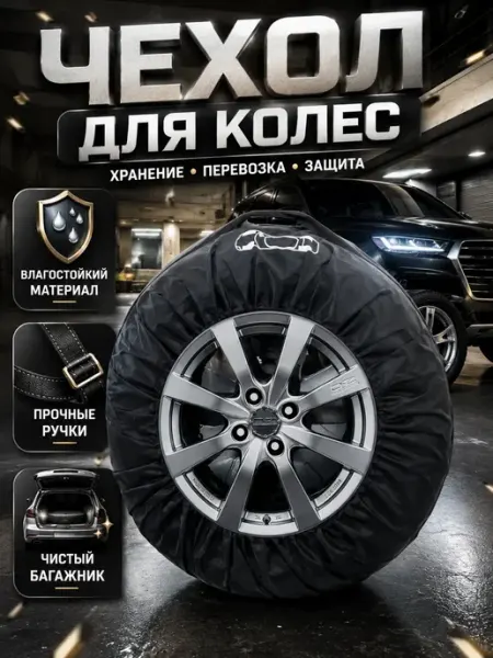 МАН10 Чехол для хранения и перевозки автомобильных колес шин