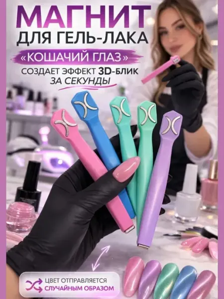 ДА10 Магнит для кошачьего глаза для гель лака для маникюра