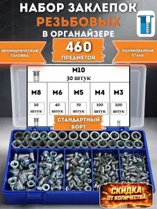 Набор заклепок резьбовых 460 штук в органайзере М10, М8, М6, М5, М4, М3, оцинкованная сталь, стандартный борт.