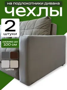 Чехлы на подлокотники и подушки-спинки дивана велюр до100 см
