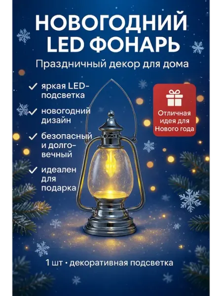 Тати11 Декоративный светильник новогодний с фонарь