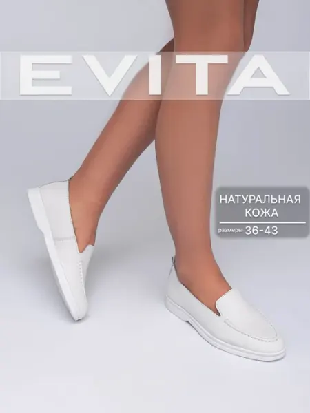 EVITA Лоферы женские натуральные