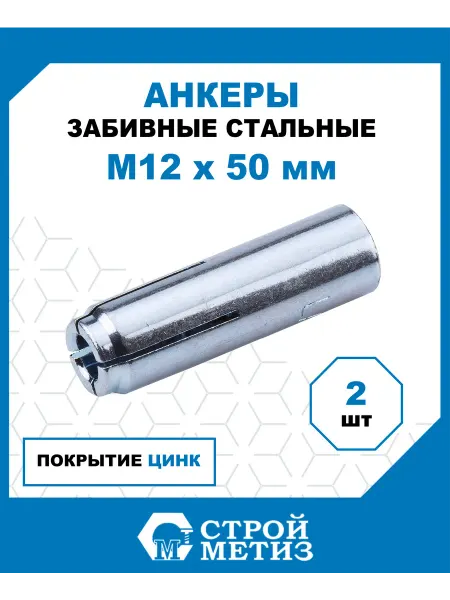 СТРОЙМЕТИЗ Анкеры забивные стальные М12х50, цинк, 2 шт