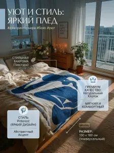 Яркий декоративный плед на диван покрывало на кровать130х160 см хлопок