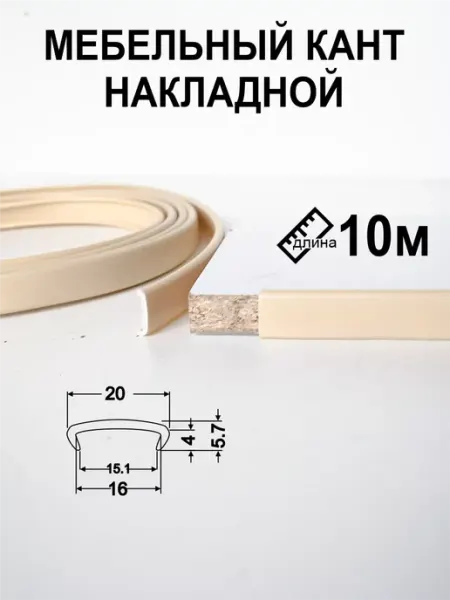 Мебельная кромка16мм10м профиль ПВХ кант накладной ваниль