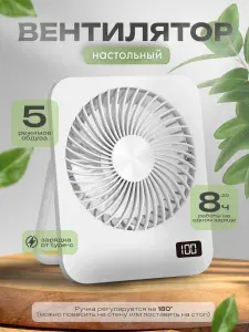Вентилятор настольный аккумуляторный В17 портативный беспроводной, белый
