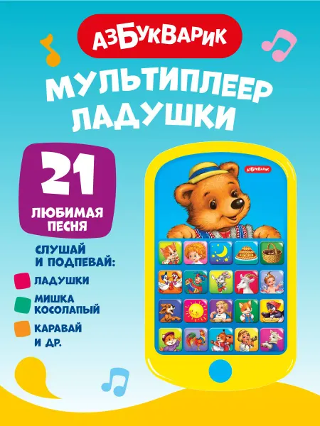 АЗБУКВАРИК Музыкальный развивающая игрушка телефон Ладушки1762