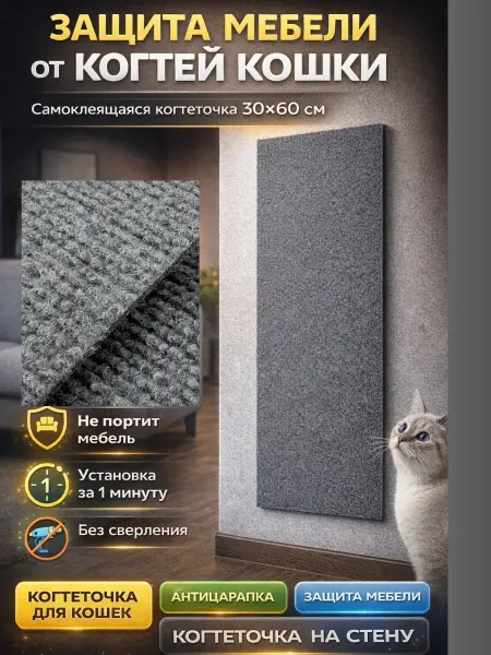 МИС1987 когтеточка настенная для кошек самоклеящаяся