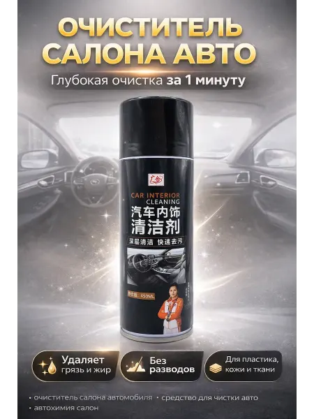 МИС1987 очиститель салона автомобиля пенный для пластика автохимия