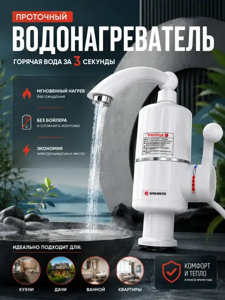 МИС1987 смеситель на кухню электрический проточный водонагреватель