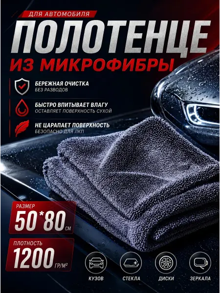 Двусторонняя микрофибра для авто 1200 гр м2