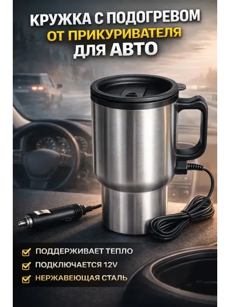СМС2 Термокружка мужская автомобильная с подогревом